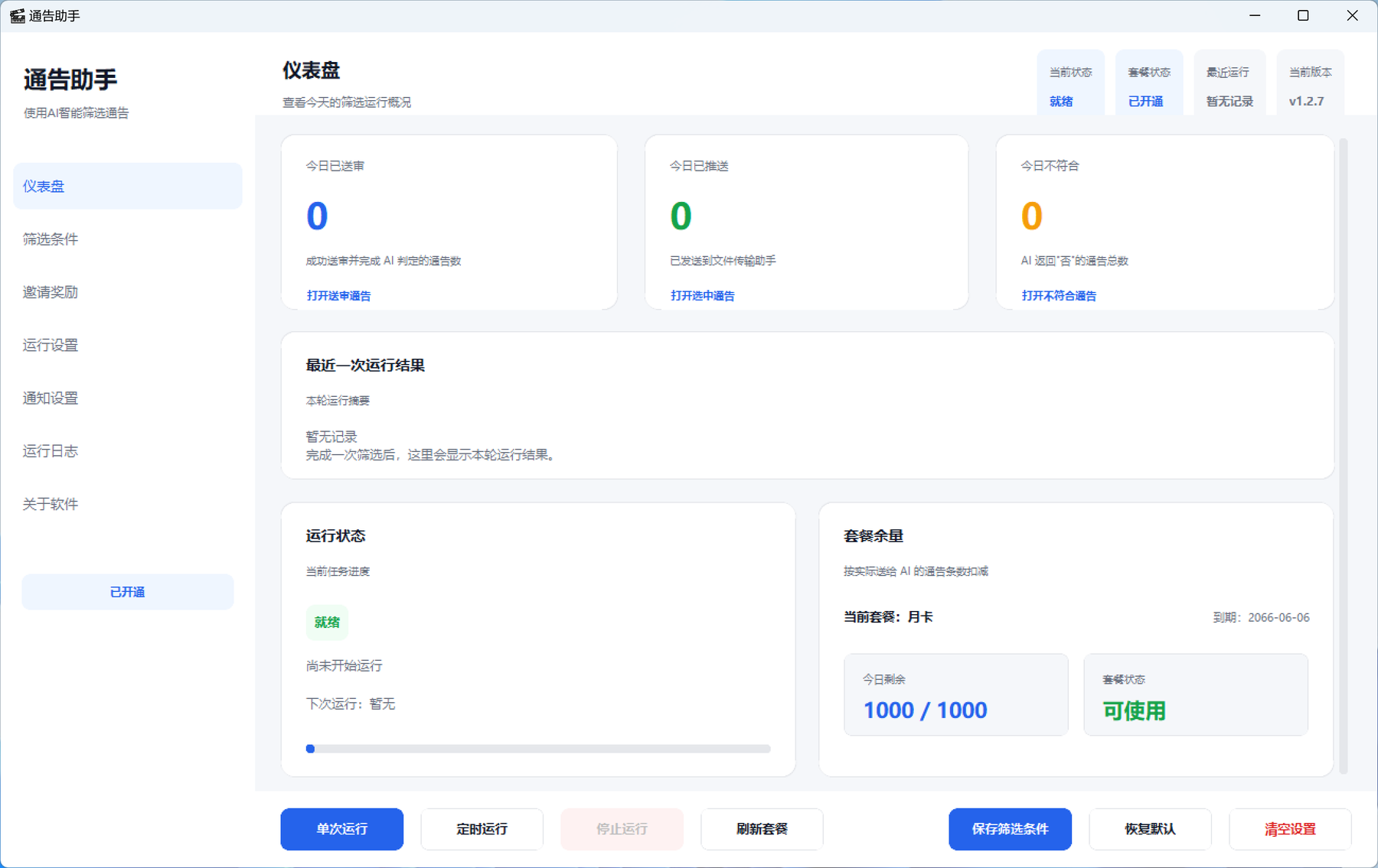 通告助手客户端界面截图
